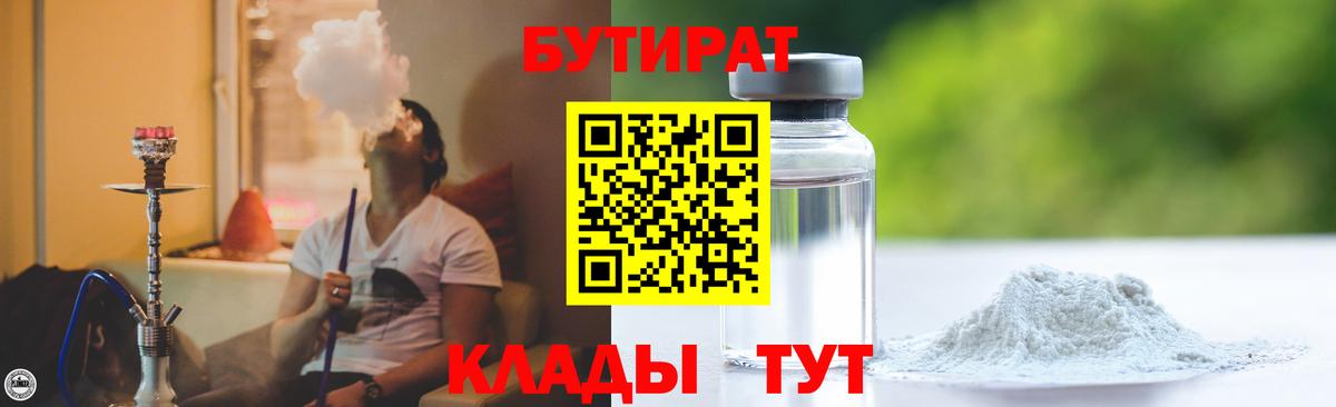 БУТИРАТ  БУТИРАТ GHB  Вход с VPN  Воронеж 