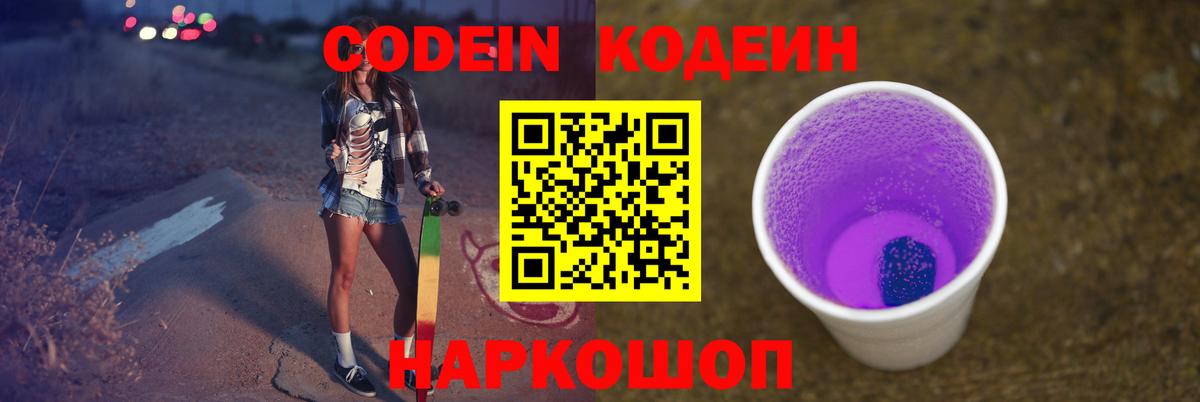Кодеин Purple Drank  Кодеиновый сироп Lean напиток Lean (лин)  Воронеж 